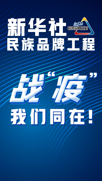 战“疫”，我们同在！